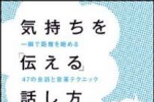 新刊ラジオ第1219回 「気持ちを「伝える」話し方―一瞬で距離を縮める４７の会話と営業テクニック―」