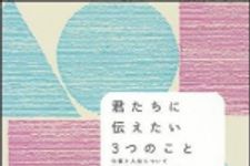 新刊ラジオ第1221回 「君たちに伝えたい３つのこと―仕事と人生について 科学者からのメッセージ」