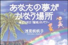 新刊ラジオ第1228回 「あなたの夢がかなう場所」