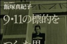 新刊ラジオ第1236回 「9・11の標的をつくった男　　天才と差別―建築家ミノル・ヤマサキの生涯」