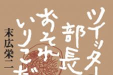 新刊ラジオ第1237回 「ツイッター部長のおそれいりこだし―お客様と築く140文字のコミュニティ」