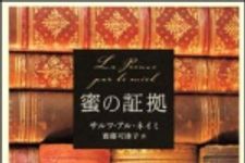 新刊ラジオ第1247回 「蜜の証拠」