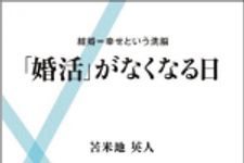 新刊ラジオ第1249回 「「婚活」がなくなる日　結婚=幸せという洗脳」