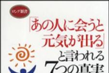 新刊ラジオ第1252回 「「あの人に会うと元気が出る」と言われる7つの真実」