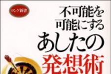 新刊ラジオ第1256回 「不可能を可能にするあしたの発想術」