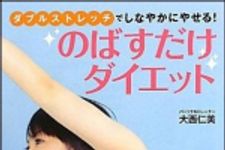 新刊ラジオ第1257回 「のばすだけダイエット」