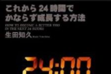 新刊ラジオ第1266回 「これから24時間でかならず成長する方法」