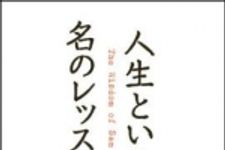 新刊ラジオ第1267回 「人生という名のレッスン」