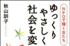 新刊ラジオ第1268回 「ゆっくりやさしく社会を変える　NPOで輝く女たち」