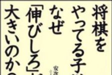 新刊ラジオ第1271回 「将棋をやってる子供は、なぜ「伸びしろ」が大きいのか？」