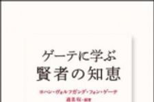 新刊ラジオ第1272回 「ゲーテに学ぶ 賢者の知恵」