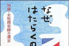 新刊ラジオ第1276回 「なぜ、はたらくのか―94歳・女性理容師の遺言」