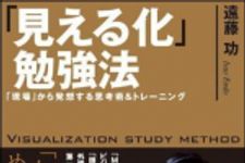 新刊ラジオ第1285回 「「見える化」勉強法」