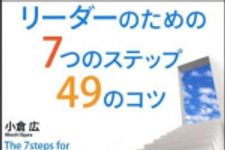 新刊ラジオ第1287回 「リーダーのための７つのステップ４９のコツ」