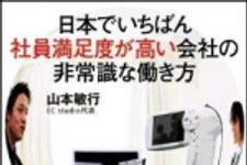 新刊ラジオ第1289回 「日本でいちばん社員満足度が高い会社の非常識な働き方」