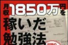 新刊ラジオ第1290回 「月収１８５０万円を稼いだ勉強法」