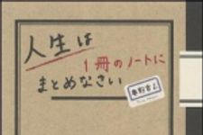 新刊ラジオ第1291回 「人生は１冊のノートにまとめなさい―体験を自分化する「100円ノート」ライフログ」