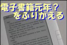 新刊ラジオ第1299回 「電子書籍元年(？)を振り返る」