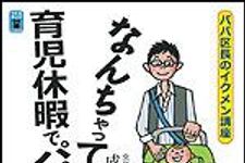 新刊ラジオ第1301回 「なんちゃって育児休暇でパパ修行―パパ区長のイクメン講座」