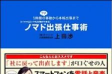 新刊ラジオ第1302回 「ノマド出張仕事術」