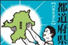 新刊ラジオ第1304回 「都道府県の持ちかた」