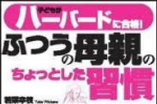 新刊ラジオ第1305回 「子どもがハーバードに合格！ふつうの母親のちょっとした習慣」