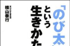 新刊ラジオ第1306回 「「のび太」という生きかた―頑張らない。無理しない。」