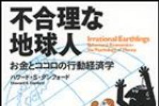 新刊ラジオ第1308回 「不合理な地球人 お金とココロの行動経済学」