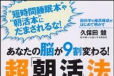 新刊ラジオ第1309回 「あなたの脳が９割変わる！　超「朝活」法―脳科学の最高権威がはじめて明かす」