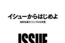 新刊ラジオ第1310回 「イシューからはじめよ―知的生産の「シンプルな本質」」