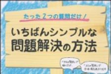 新刊ラジオ第1314回 「たった２つの質問だけ！　いちばんシンプルな問題解決の方法―「タテの質問」で掘り下げ、「ヨコの質問」で全体像をあぶり出す」