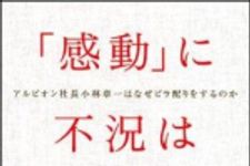 新刊ラジオ第1317回 「「感動」に不況はない　-アルビオン社長小林章一はなぜビラ配りをするのか」