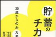 新刊ラジオ第1322回 「貯蓄のチカラ　30歳からのおカネの教科書」