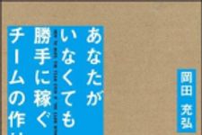 新刊ラジオ第1327回 「あなたがいなくても勝手に稼ぐチームの作り方」