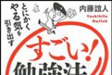 新刊ラジオ第1332回 「すごい!勉強法―とにかくやる気を引き出す」