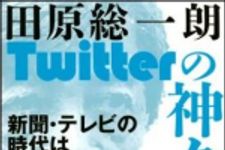 新刊ラジオ第1339回 「Twitterの神々　新聞・テレビの時代は終わった」