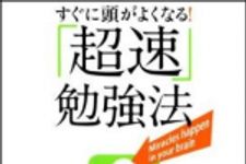 新刊ラジオ第1341回 「すぐに頭がよくなる！「超速」勉強法」