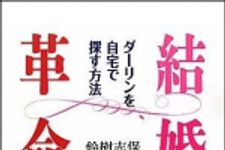 新刊ラジオ第1342回 「結婚革命 ダーリンを自宅で探す方法」