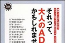 新刊ラジオ第1344回 「それって、大人のＡＤＨＤかもしれません」