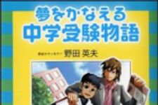 新刊ラジオ第1346回 「夢をかなえる中学受験物語」