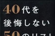 新刊ラジオ第1348回 「40代を後悔しない50のリスト 1万人の失敗談からわかった人生の法則」