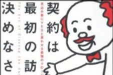 新刊ラジオ第1350回 「契約は最初の訪問で決めなさい」