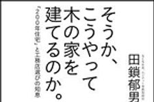 新刊ラジオ第1351回 「そうか、こうやって木の家を建てるのか。「200年住宅」と工務店選びの知恵」