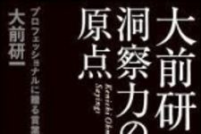 新刊ラジオ第1356回 「大前研一　洞察力の原点　プロフェッショナルに贈る言葉」