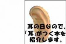 新刊ラジオ第1359回 「耳の日なのでタイトルに「耳」がつく本を紹介します」