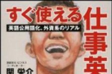 新刊ラジオ第1369回 「すぐ使える仕事英語――英語公用語化、外資系のリアル」