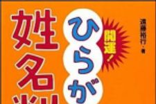 新刊ラジオ第1375回 「開運！ ひらがな姓名判断」