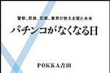 新刊ラジオ第1376回 「パチンコがなくなる日」