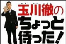 新刊ラジオ第1379回 「玉川徹のちょっと待った！総研」