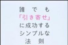 新刊ラジオ第1381回 「誰でも「引き寄せ」に成功するシンプルな法則」